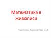 Математика в живописи