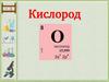 Кислород