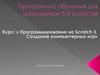 Программирование на «Scratch 3». Создание компьютерных игр. Программа обучения для школьников 5-6 классов