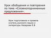 Сложноподчиненные предложения. Урок обобщения и повторения