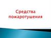 Средства пожаротушения