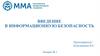 Введение в информационную безопасность. Лекция №1