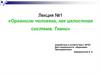 Организм человека, как целостная система. Ткани. Лекция №1