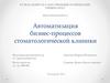 Автоматизация бизнес-процессов стоматологической клиники