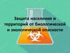 Защита населения и территорий от биологической и экологической опасности