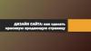 Дизайн сайта: как сделать красивую продающую страницу