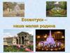 Ессентуки - наша малая родина