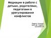 Медиации в работе с детьми, родителями, педагогами в урегулирования конфликтов