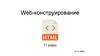 Web-конструирование