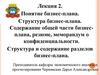 Понятие бизнес-плана. Содержание общей части бизнес-плана, резюме, меморандум о конфиденциальности. Лекция 2