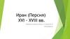 Иран (Персия) XVI - XVIII вв