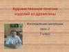 Художественное точение изделий из древесины. Изготовление матрёшки. Урок 2. 7 класс