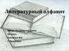 Литературный алфавит