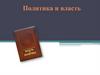 Политика и власть  (9 класс)