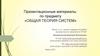 Общая теория систем. Лекция №1