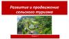 Развитие и продвижение сельского туризма. Модуль 7