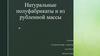 Натуральные полуфабрикаты и из рубленной массы
