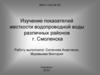 Изучение показателей жесткости водопроводной воды различных районов г. Смоленска
