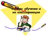 Методы обучения и их классификация