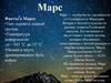 Марс. Факты о Марсе