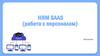 HRM SAAS (работа с персоналом)