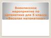 Веселая математика. Внеклассное мероприятие по математике для 5 класса