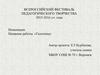 Всероссийский фестиваль педагогического творчества 2015-2016 уч. года
