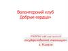 Волонтерский клуб "Добрые сердца"