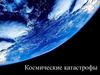 Космические катастрофы