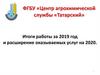 ФГБУ «Центр агрохимической службы «Татарский» Земельный фонд Республики Татарстан