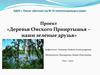 Проект «Деревья Омского Прииртышья – наши зеленые друзья»