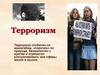 Терроризм. 9 класс
