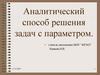 Аналитический способ решения задач с параметром