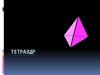 Тетраэдр