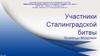 Участники Сталинградской битвы. Уроженцы Мордовии