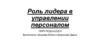 Роль лидера в управлении персоналом. Формальные и неформальные группы