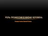 Роль профессии в жизни человека