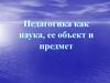 Происхождение педагогики как науки