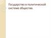 Государство в политической системе общества