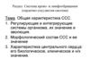 Общая характеристика сердечно-сосудистой системы