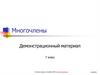 Многочлены. Демонстрационный материал. 7 класс