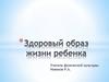 Здоровый образ жизни ребенка
