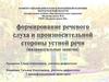 Формирование речевого слуха и произносительной стороны устной речи