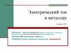 Электрический ток в металлах
