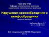 Нарушения кровообращения и лимфообращения