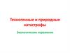 Техногенные и природные катастрофы. Экологические поражения