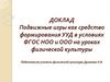 Подвижные игры как средство формирования УУД в условиях ФГОС НОО и ООО на уроках физической культуры. Доклад