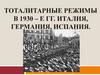 Тоталитарные государства в 1930-е гг. Италия, Германия. Испания