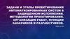 Задачи и этапы проектирования автоматизированных систем в защищенном исполнении