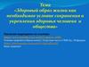 Здоровый образ жизни как необходимое условие сохранения и укрепления здоровья человека и общества